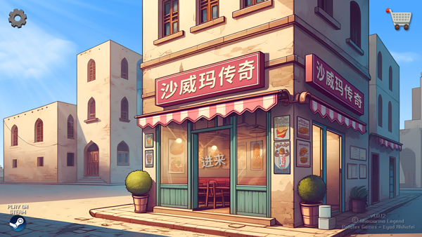 沙威玛传奇方言版截图3