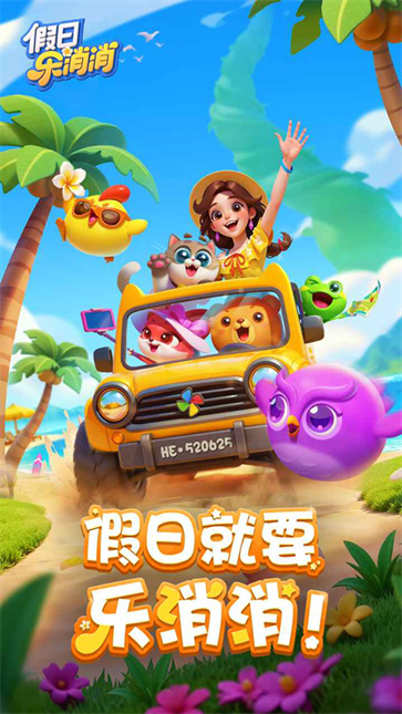 假日乐消消游戏截图5