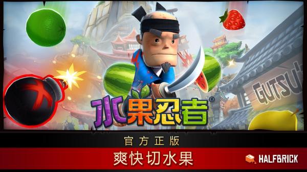 水果忍者经典版截图2