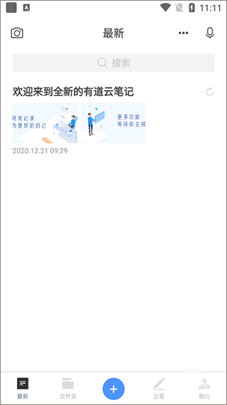 有道云笔记app下载