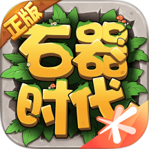 石器时代:觉醒官方版