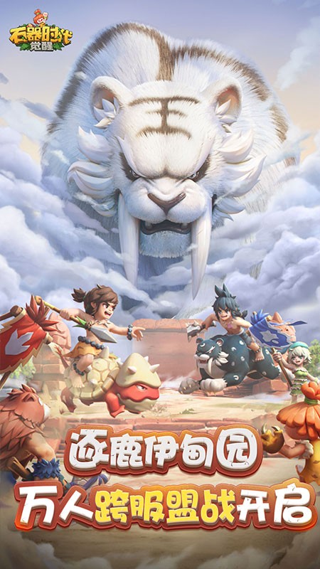 石器时代:觉醒官方版截图1