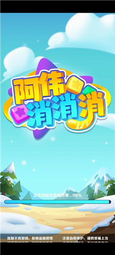 阿伟消消消截图1