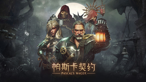 帕斯卡契约截图1