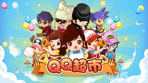 QQ超市截图1