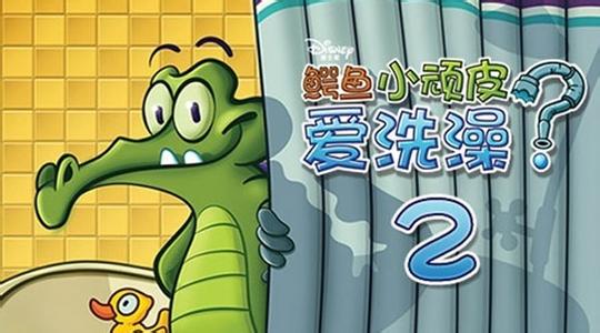 鳄鱼小顽皮爱洗澡截图1