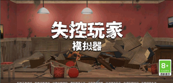 失控玩家模拟器截图5