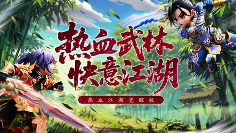 热血江湖觉醒截图2