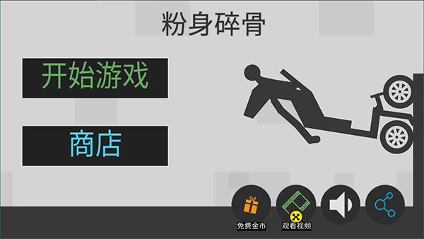 粉身碎骨火柴人截图1