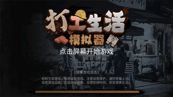 打工生活模拟器截图1