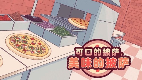 可口的披萨游戏截图1