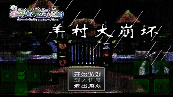 羊村大崩坏移植版下载