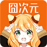 囧次元app