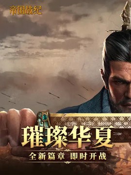 帝国战纪手游截图2