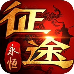 征途永恒