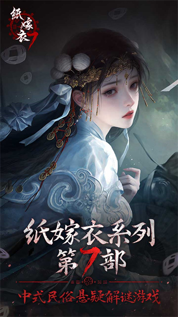 纸嫁衣2奘铃村手游截图5