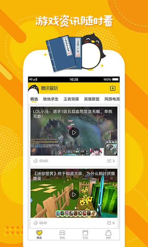 腾讯爱玩截图3