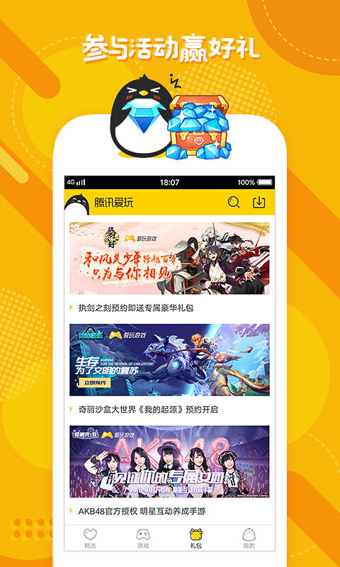 腾讯爱玩截图4