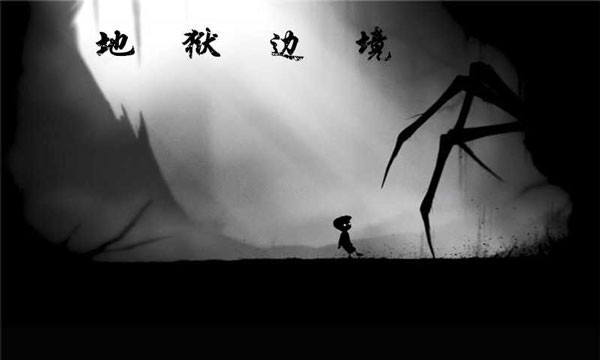 地狱边境截图2