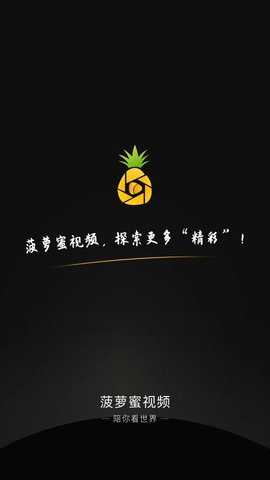 菠萝蜜视频截图1