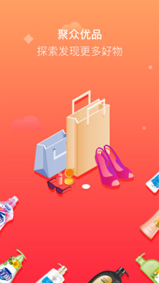 聚众优品截图3
