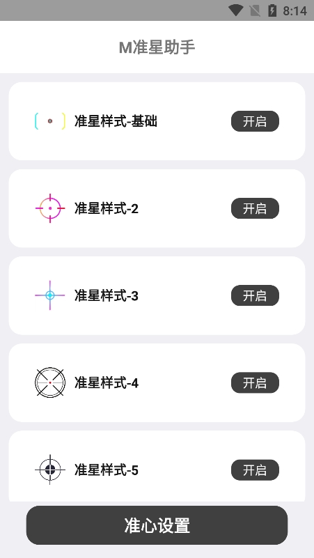 crosshair准星辅助器截图2