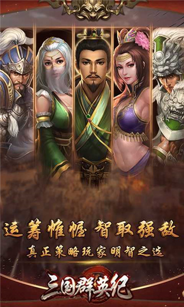 三国群英纪单机版截图1