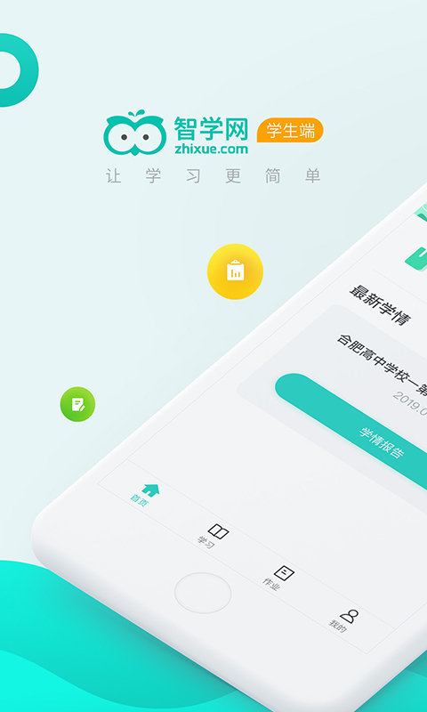智学网学生版截图1