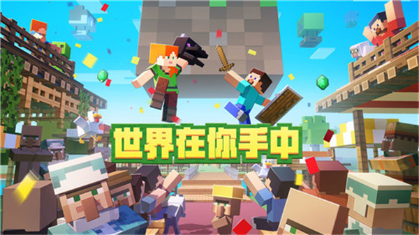 我的世界移动版截图3