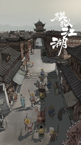 模拟江湖截图1