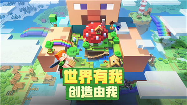 我的世界移动版截图1