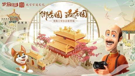 梦幻花园御花园截图5