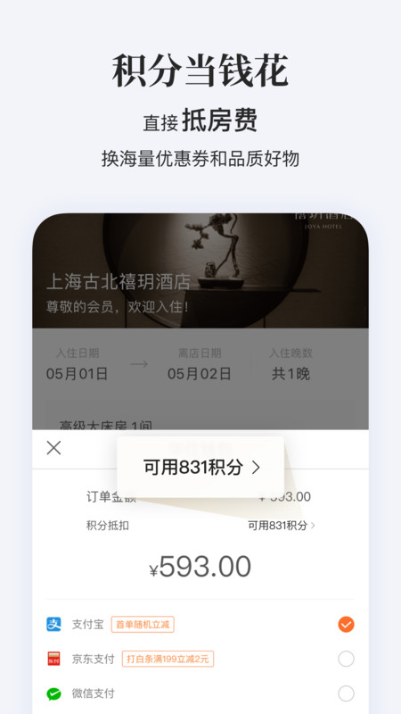 华住会app截图3