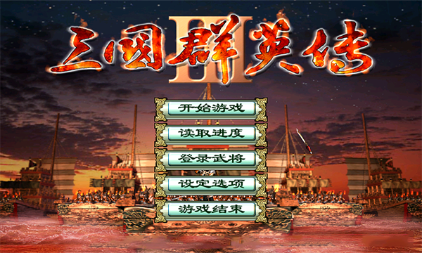 三国群英传3截图3