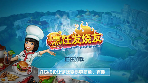 烹饪发烧友Cooking Fever截图3