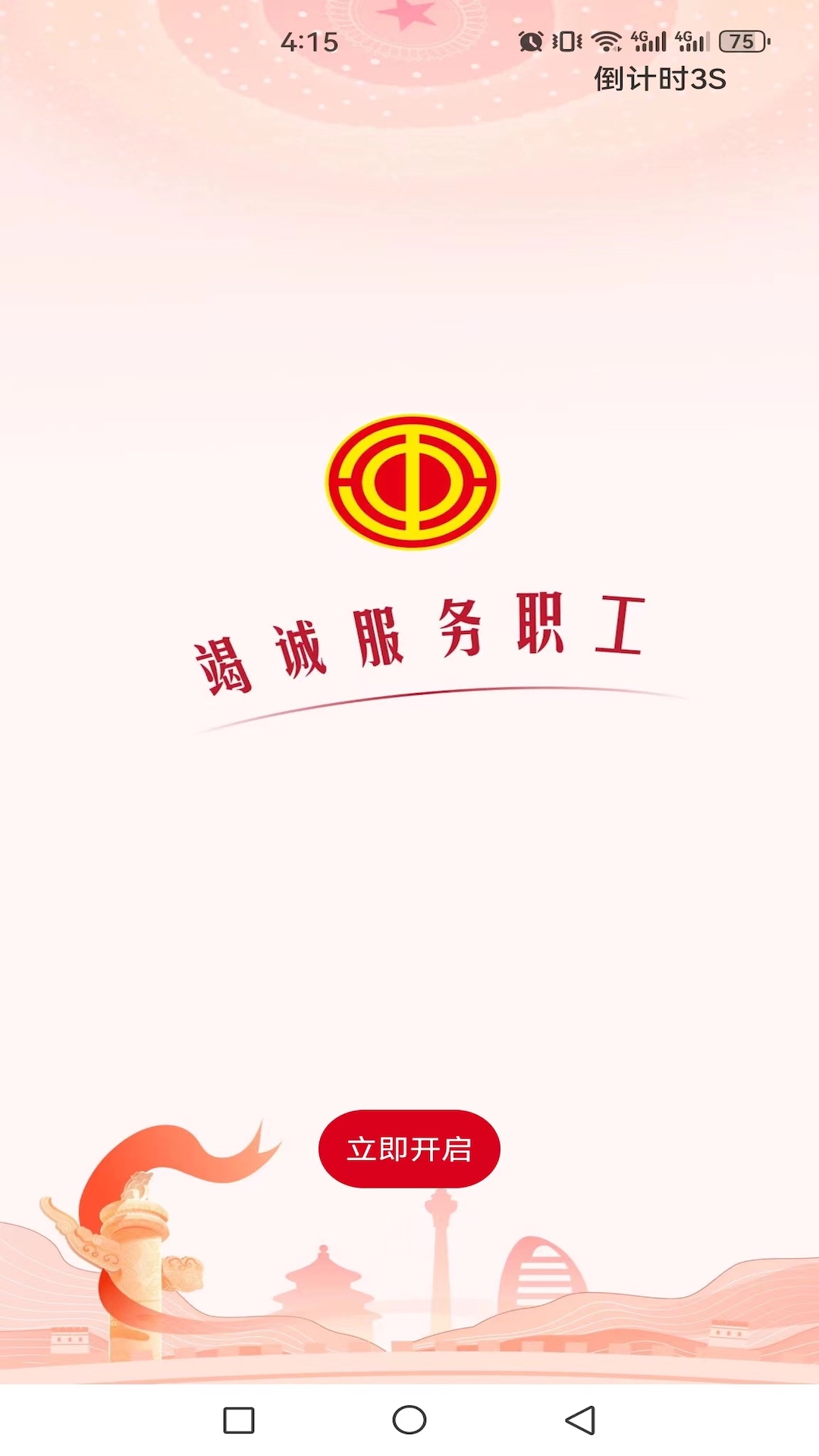 全国总工会职工之家截图4