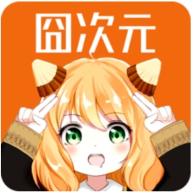 囧次元追漫
