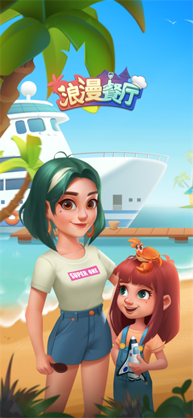 浪漫餐厅截图1
