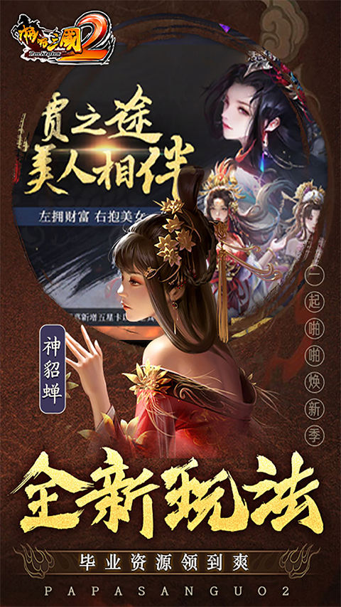 啪啪三国2截图5