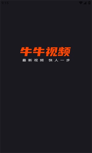 牛牛视频截图1