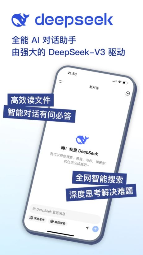 DeepSeek手机版截图1