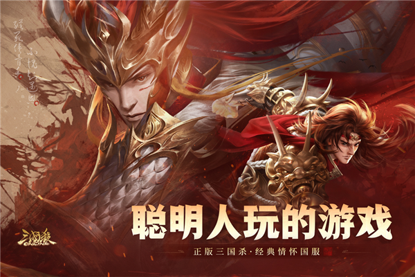 三国杀官方版截图1