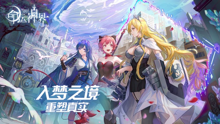 命运神界梦境链接官方正版截图4