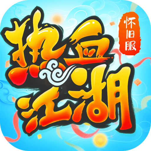 热血江湖安卓破解版