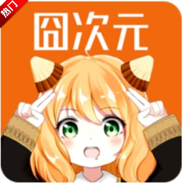 囧次元app官方正版