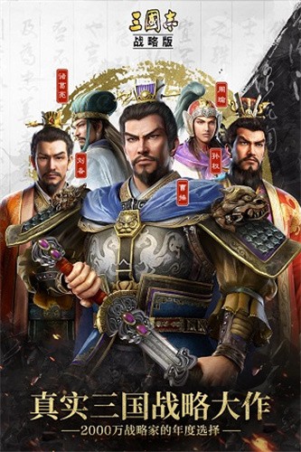 三国志.战略版截图4