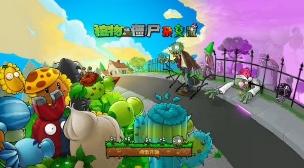 植物大战僵尸杂交重制版截图3