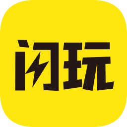 闪玩app官方正版