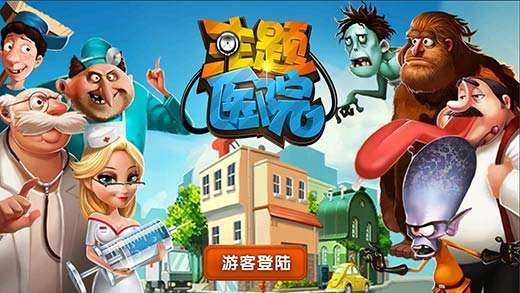 主题医院安卓版截图3
