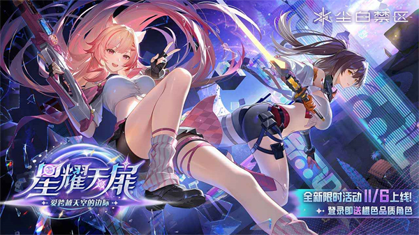 尘白禁区截图1